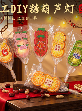 新款布艺水果糖葫芦灯DIY材料包手提发光灯笼幼儿园亲子团建手工