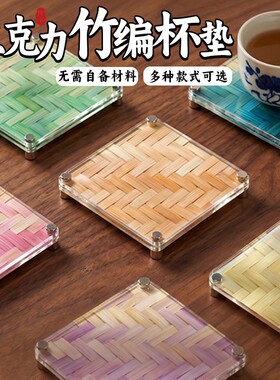 创意亚克力竹编杯垫手工diy茶会材料包儿童亲子暖场文化活动礼品