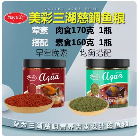 Maytra美彩三湖慈鲷饲料肉食素食饲料王子马鲷坦鲷慈鲷鱼缓沉鱼粮