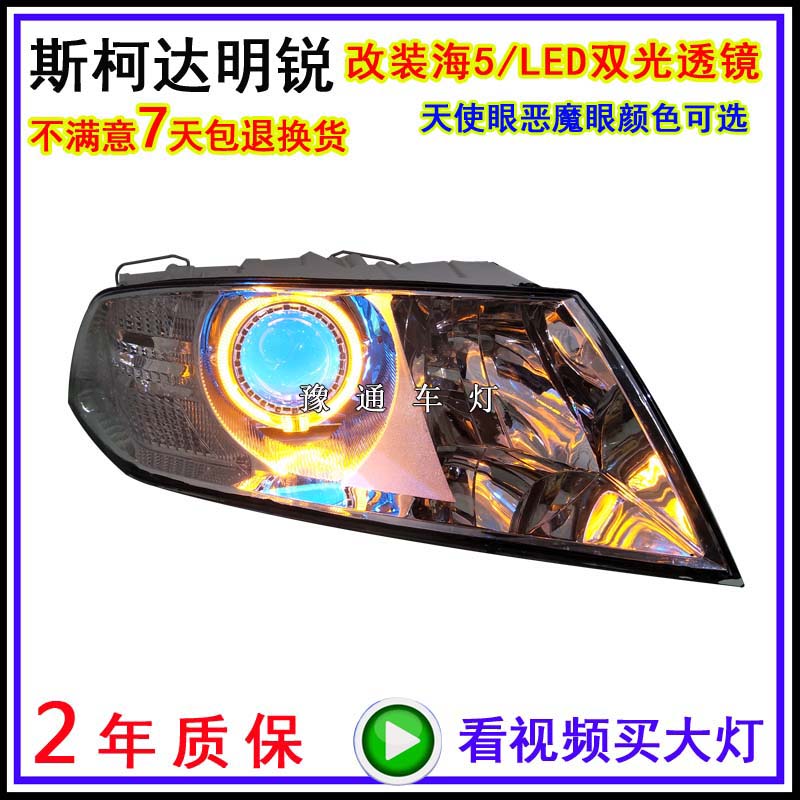 适用斯柯达明锐大灯总成改装大灯LED透镜海5氙气灯天使恶魔眼泪眼