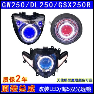 适用骊驰GW250F 大灯总成改装LED双光透镜氙气灯天使恶魔眼