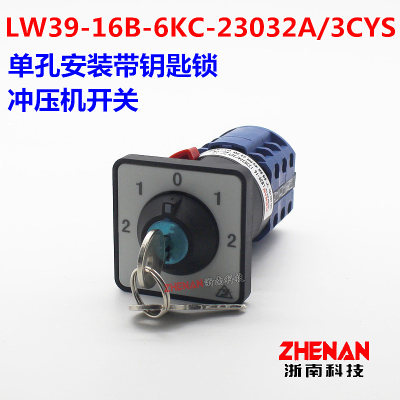 LW39-16-6KC-i23032A/3CYS单孔转换开关冲压机带锁钥匙旋钮LW26