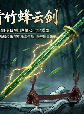 37CM凡人老魔本命法宝青竹蜂云剑官模版全金属武器模型摆件赠展架