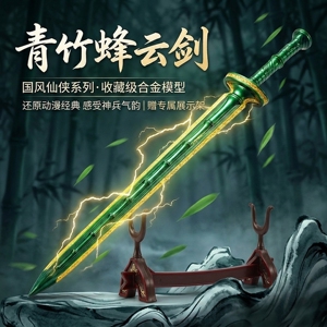 37CM凡人老魔本命法宝青竹蜂云剑官模版全金属武器模型摆件赠展架