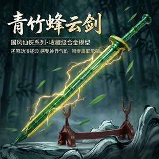 37CM凡人老魔本命法宝青竹蜂云剑官模版全金属武器模型摆件赠展架