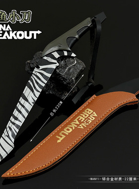 22cm暗区突围游戏周边鲨鱼刀黑色带皮套版全金属武器模型刀具摆件
