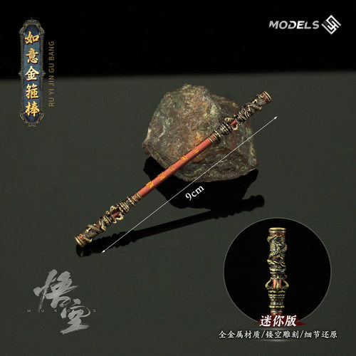 9cm黑神话如意金箍棒武器模型