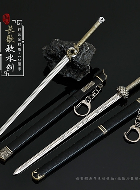 22CM赴山海影视周边武器模型萧秋水长歌剑带鞘工艺品刀剑兵器