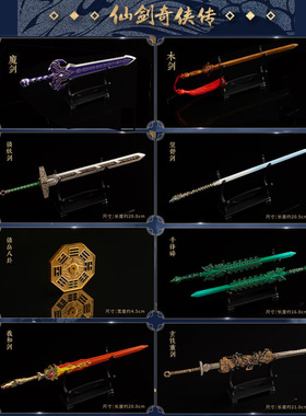 正版仙剑奇侠传兵器魔剑羲和剑镇妖剑即休望舒剑玄铁重剑官方授权