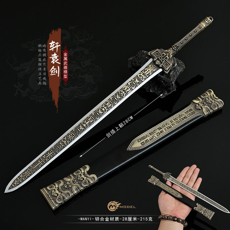 30CM 永劫无间游戏周边刀剑 全金属武器模型轩辕剑古代冷兵器摆件