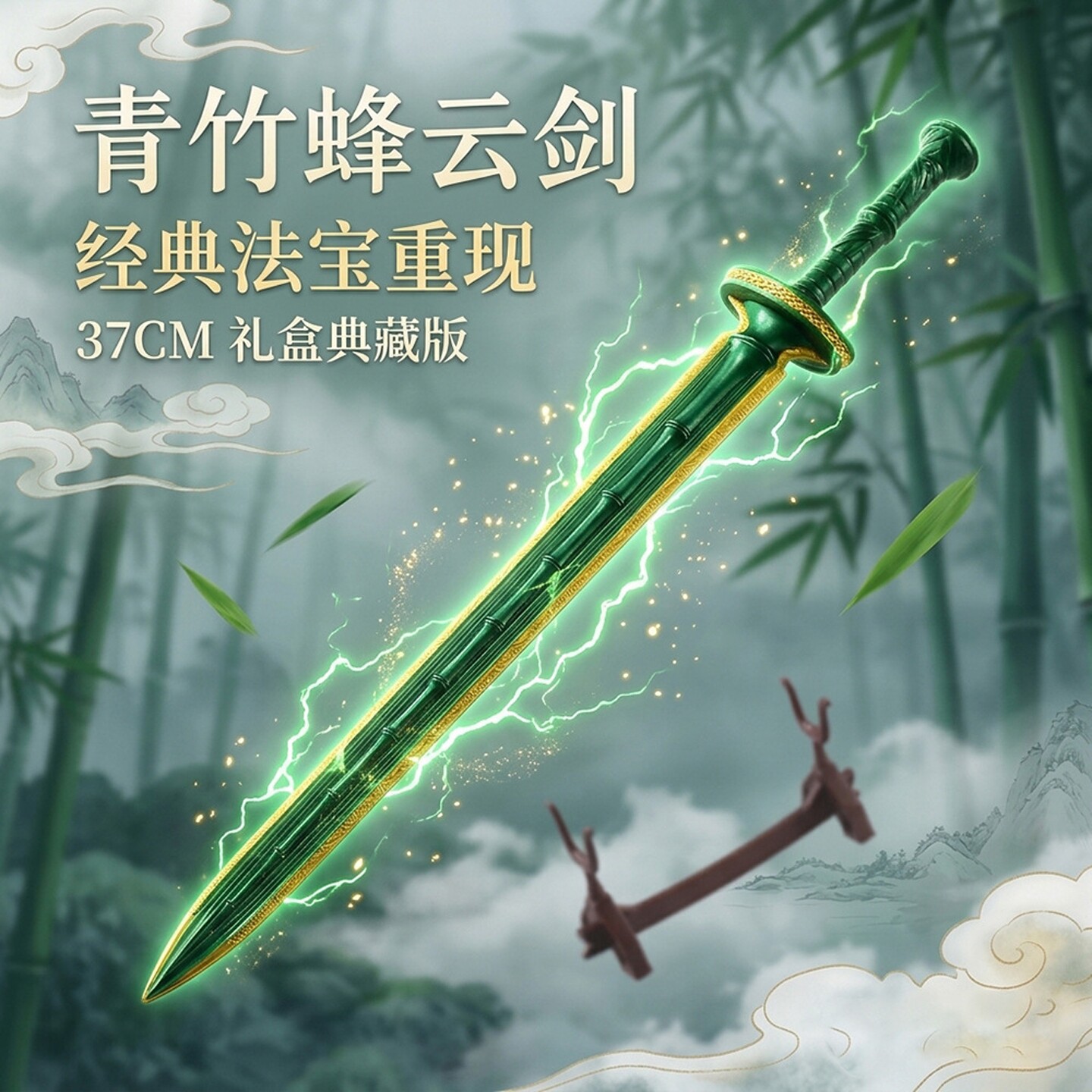 37CM修仙周边老魔青竹剑官模版全金属锌合金武器模型摆件赠展架