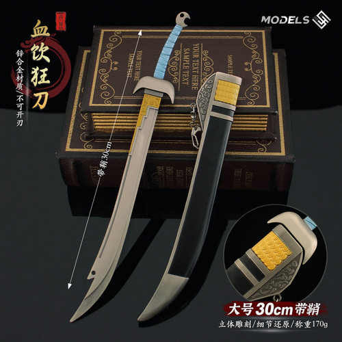 30CM风云血饮狂刀绝世好剑模型