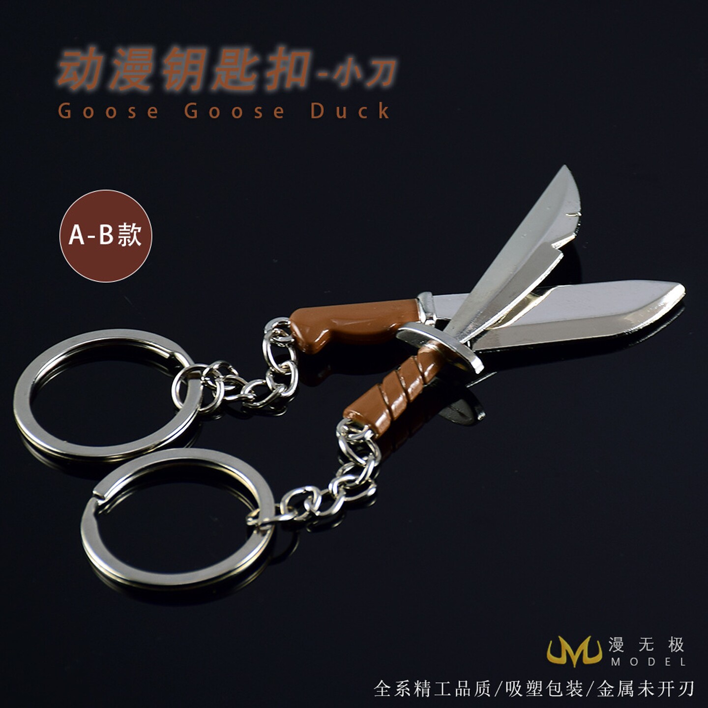 7CM 鹅鸭游戏周边武器模型金属工艺品摆件小刀钥匙扣挂件儿童玩具