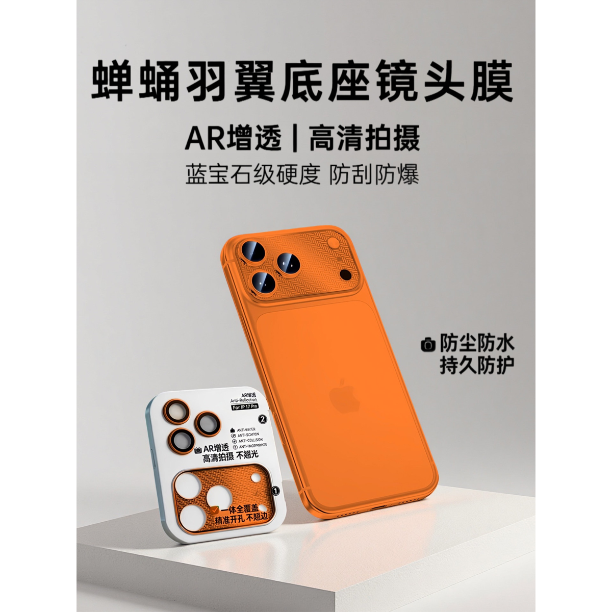 苹果17系列镜头底座高清防尘膜
