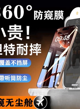 新360°无尘仓防窥膜适用苹果17ProMax磨砂高清15pro防摔14手机膜16pro360度防窥护眼钢化膜秒贴膜