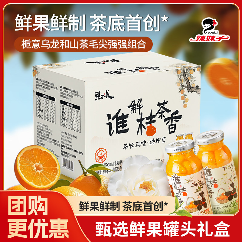 辣妹子橘子罐头桔片爽茶味底桔子罐头水果罐头橘片爽整箱节日礼盒