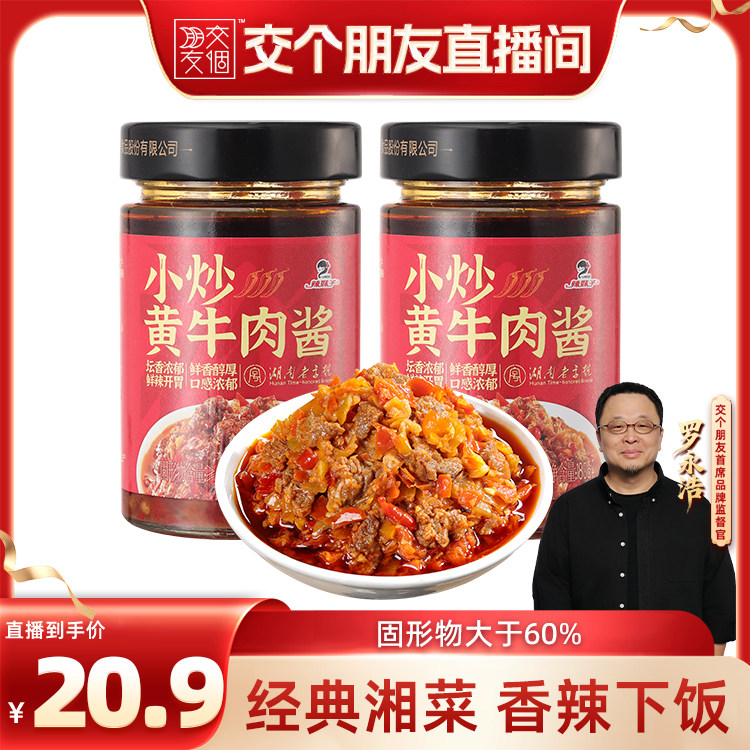 湖南辣妹子小炒黄牛肉辣椒酱湘菜经典下饭菜拌面菜辣牛肉酱饭搭子