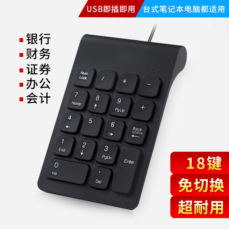 笔记本电脑数字键盘 财务银行外接有线USB会计小键盘迷你免切换