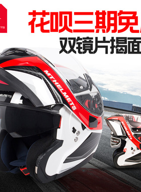 西班牙MT摩托车头盔双镜片揭面盔四季男女机车全盔安全帽跑盔