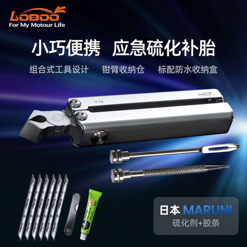 LOBOO萝卜摩托车装备补胎工具T10组合硫化一体便携式补胎工具包