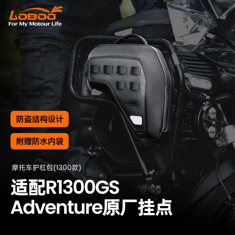 LOBOO萝卜摩托车装备宝马R1300GSADV专用护杠包防盗功能安全边包