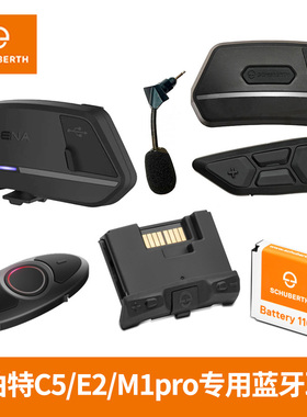 德国舒伯特头盔蓝牙耳机C5/E2/M1 PRO原厂揭面盔半盔蓝牙模块