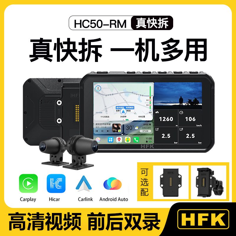 HFK摩托智能车机快拆行车记录仪