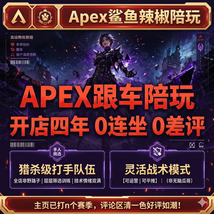 Apex鲨鱼辣椒陪玩四年老店精英打手猛男上分跟车排位猎杀补分段位
