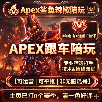 APEX跟车排位赛猎非绿猛男排位暴力/演技保镖 无痛上分