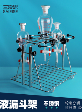 三爱思 分液漏斗架K57 梨形滴液漏斗架烧瓶架60-5000ml 底座平稳 焊接牢固 光滑 可升降304不锈钢 实验室器材