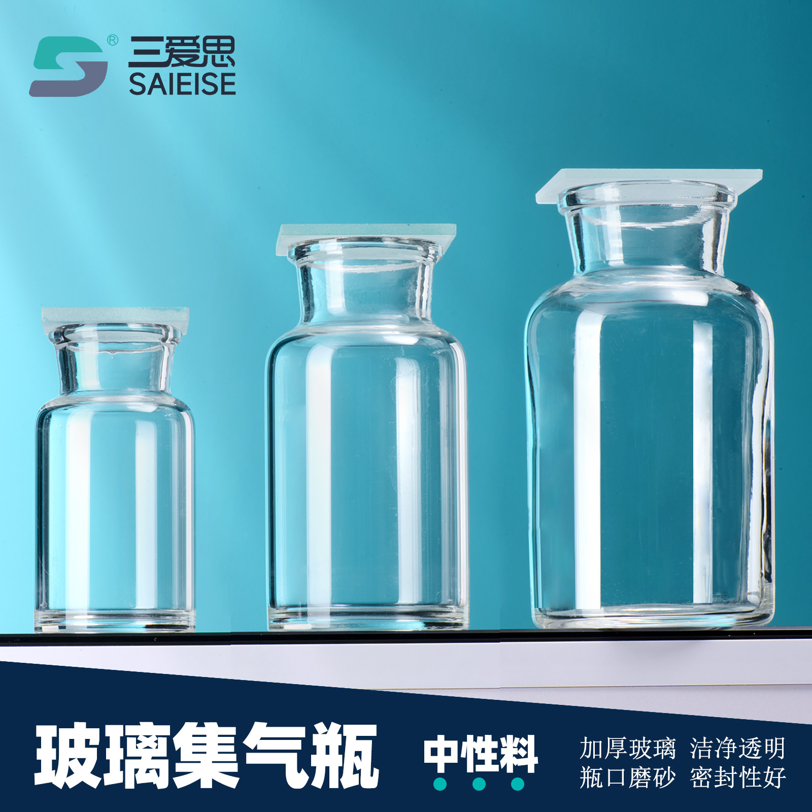 三爱思 玻璃集气瓶气体收集瓶125/250/500/1000ml双面磨砂玻璃瓶毛玻璃片边口磨砂教学仪器可定制