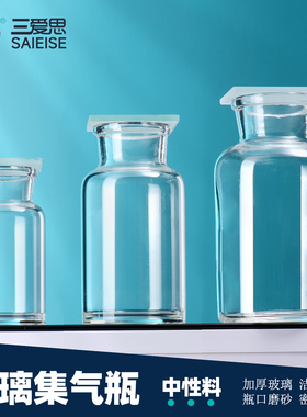 三爱思 玻璃集气瓶X02 气体收集瓶玻璃瓶60-1000ml 双面磨砂毛玻璃片 附磨砂砂玻片 物理化学实验室器材耗材