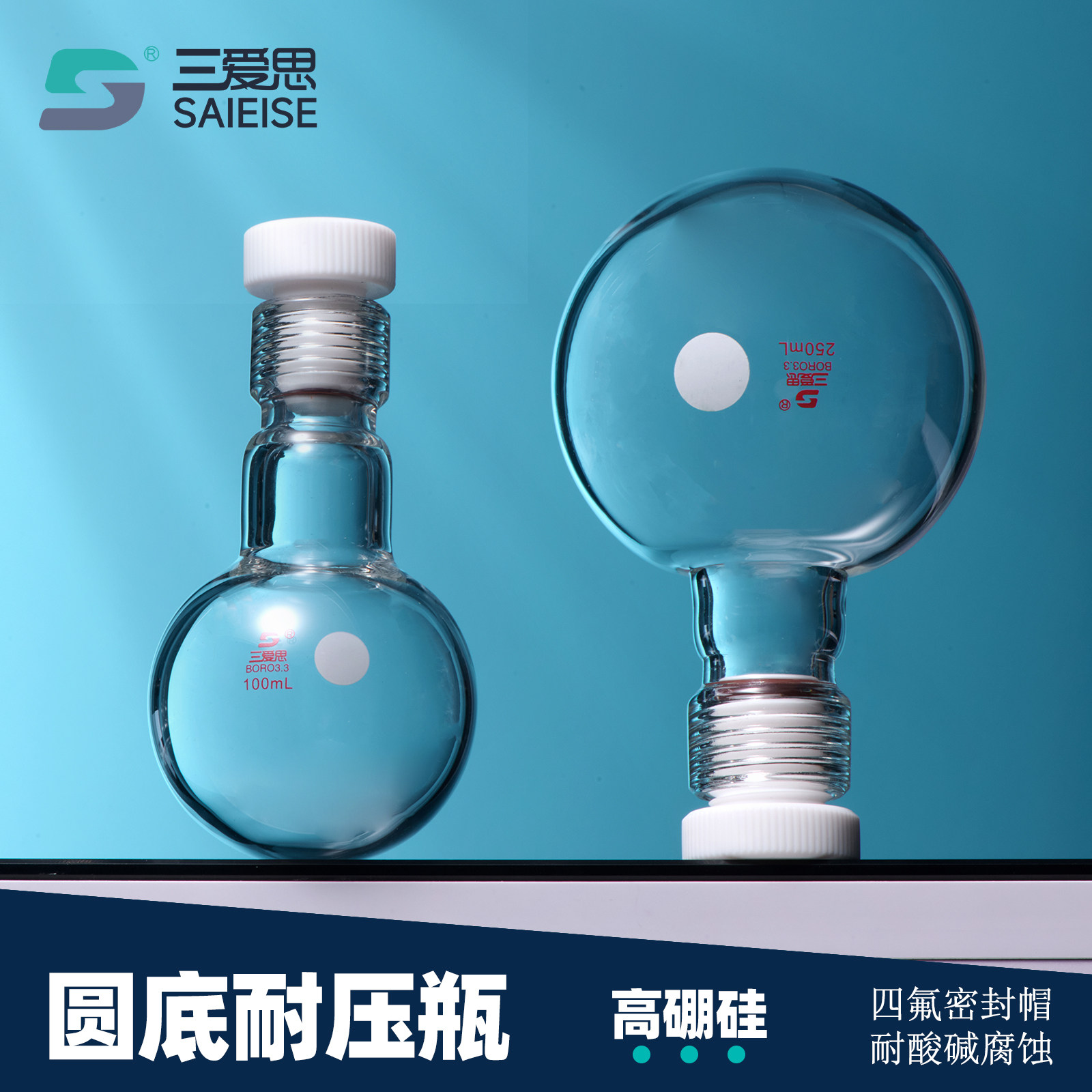 三爱思 圆底耐压瓶C83 厚壁耐压瓶螺口塞比色管 四氟密封带螺纹 高硼硅玻璃耐酸碱耐腐蚀 物理化学实验室器材
