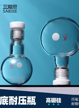 三爱思 圆底耐压瓶C83 厚壁耐压瓶螺口塞比色管 四氟密封带螺纹 高硼硅玻璃耐酸碱耐腐蚀 物理化学实验室器材