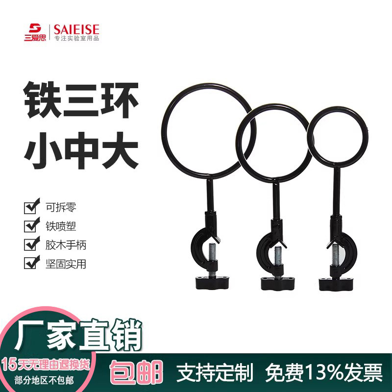 三爱思 铁三环 大中小三件套 铸铁加热圈 胶木手柄 固定梨形分液漏斗搭配铁架台 物理化学生物实验室器材耗材