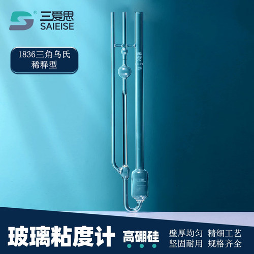 三爱思1836三角乌氏稀释型