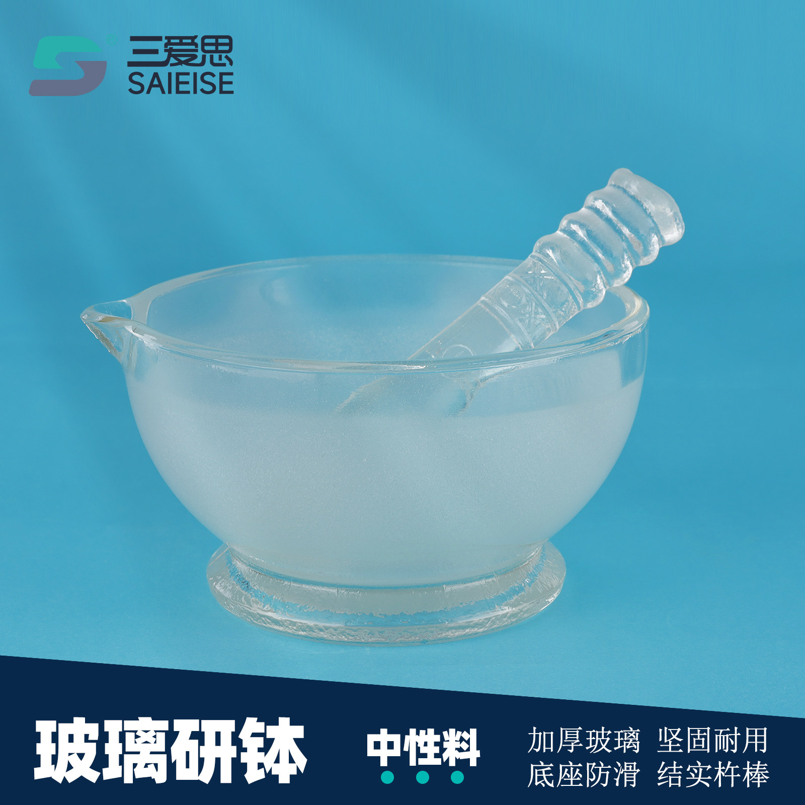 三爱思 玻璃研钵C31 中药器杵子研磨粉器药盅直径60-180m