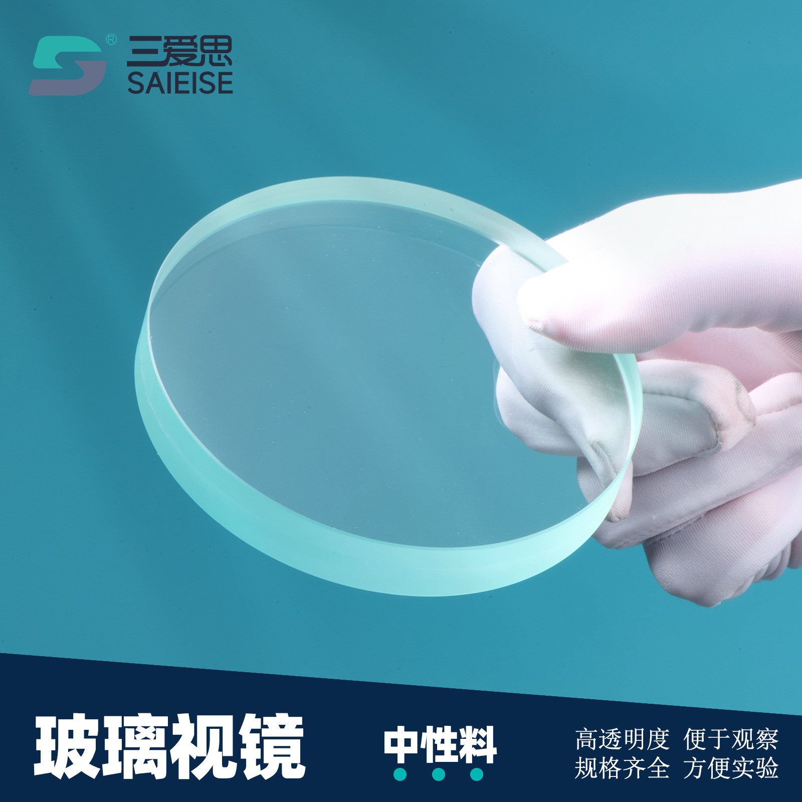 三爱思玻璃视镜中性料钢化