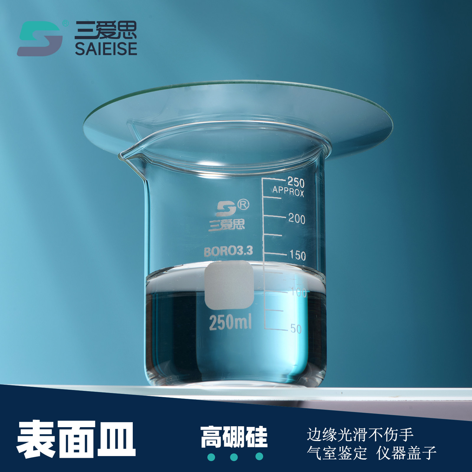 三爱思 表面皿C30 蒸发结晶皿10只 烧杯盖子弧长度45-200mm 耐高温 高硼硅玻璃 物理化学生物实验室器材耗材