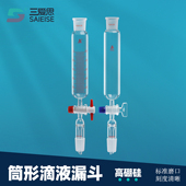 三爱思 厚壁玻璃四氟活 1000ml 筒形滴液漏斗F40 筒形分液漏斗50