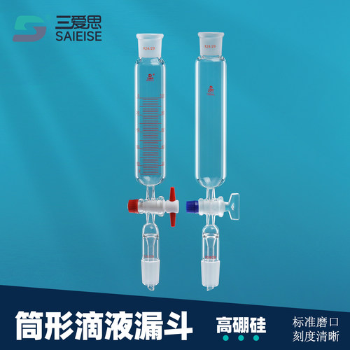 三爱思筒形滴液漏斗带刻度密封