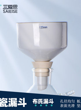 三爱思布氏漏斗陶瓷过滤装置抽滤瓶瓷真空泵减压配合定性滤纸橡胶管60 80 100 120 150 200 250 300mm