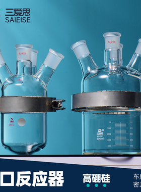 三爱思开口反应器球型筒形单三四五口盖子分体式釜烧瓶法兰卡箍实验高硼硅玻璃仪器250/500/1000mL/2-20L