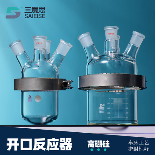三爱思开口反应器分体式釜烧瓶