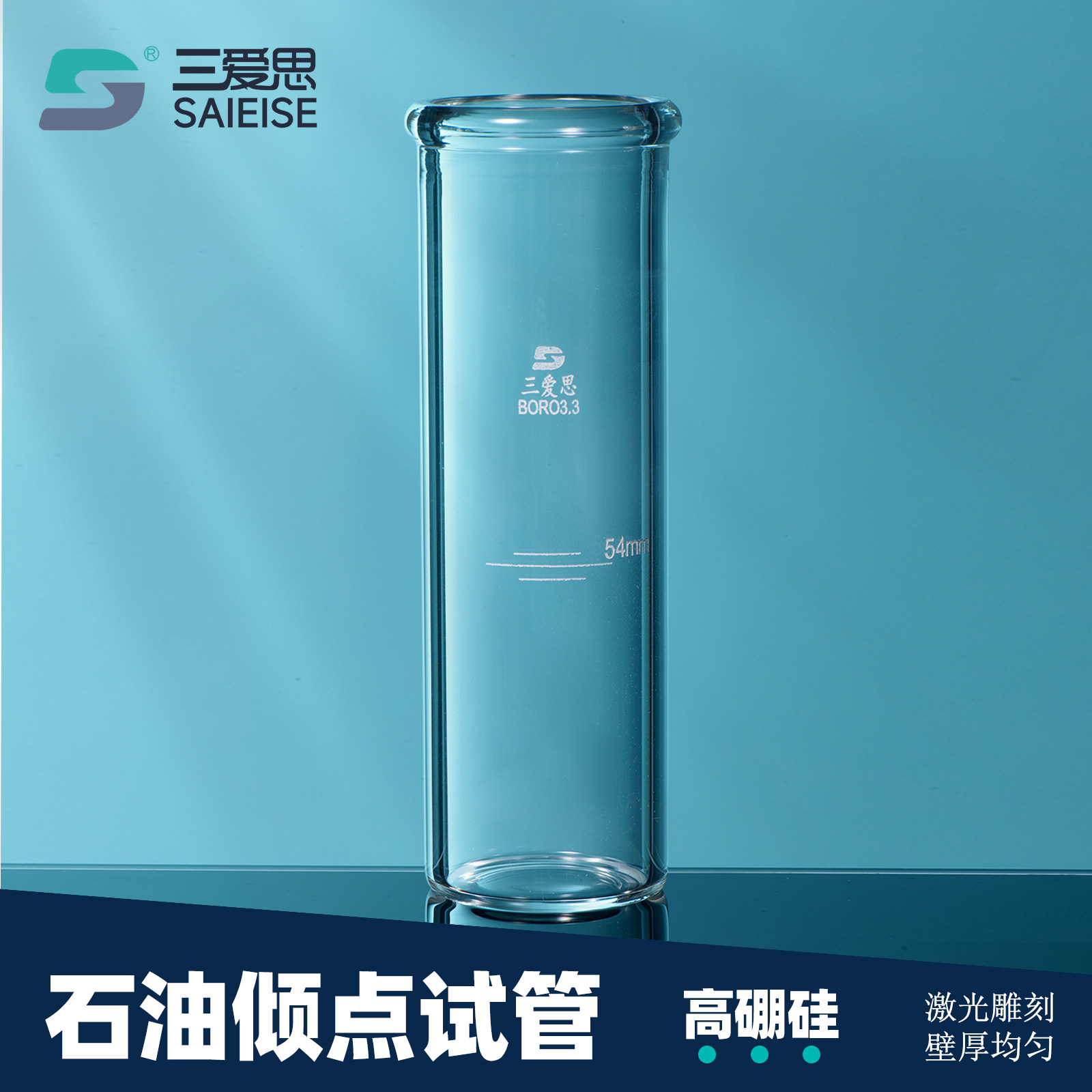 三爱思石油倾点试管GB/T3535图片