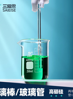 三爱思 玻璃棒B11 玻璃管 搅拌棒10根 圆头实心导流棒试纸蘸液棒溶液烧杯引流 耐高温酸碱 高硼硅 实验室耗材