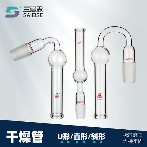 三爱思干燥管直形弯型斜形U型