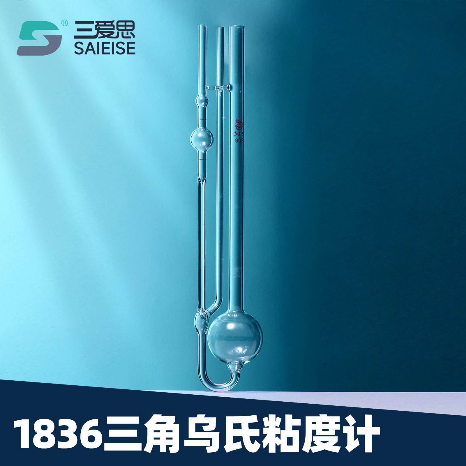 三爱思1836三角乌氏稀释型