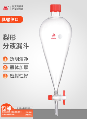 三耐思梨形分离漏斗外螺纹口Gl25 32 45高温灭菌聚四氟乙烯活塞高