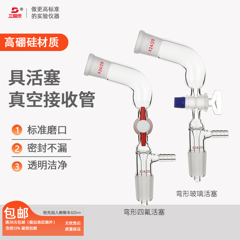 三爱思真空接受管尾接管 具四氟活塞 标准 磨口24mm接收液体 化学